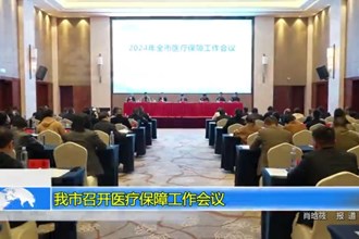 常德市召开医疗保障工作会议