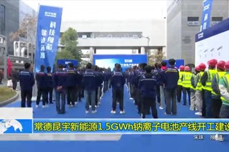 常德昆宇新能源1.5GWh钠离子电池产线开工建设