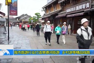 常德市旅游行业打造常德河街游、乡村游等精品线路