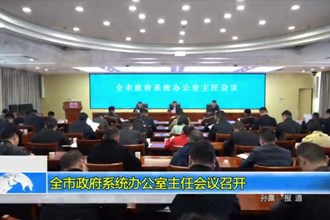 常德市政府系统办公室主任会议召开