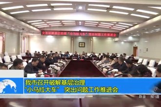 常德市召开破解基层治理“小马拉大车” 突出问题工作推进会