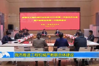 常德市推进工程机械产教联合体建设