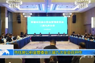 常德市住房公积金管委会三届九次全会召开