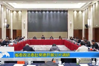 省委政法委赴常德开展分片调研