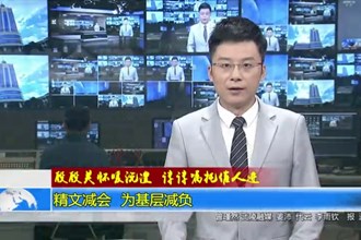 精文减会 为基层减负
