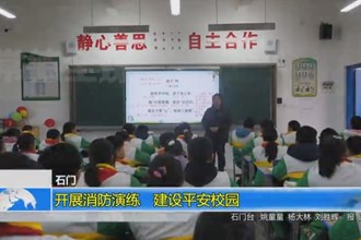 石门：开展消防演练 建设平安校园
