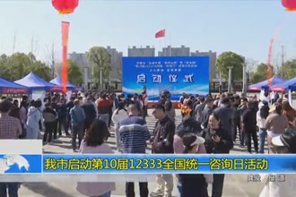 常德市启动第10届12333全国统一咨询日活动