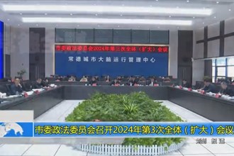 常德市委政法委员会召开2024年第3次全体（扩大）会议