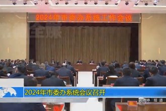 2024年常德市委办系统会议召开