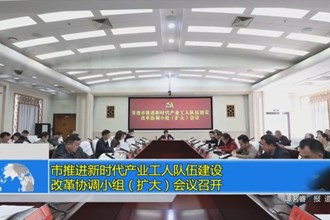 常德市推进新时代产业工人队伍建设改革协调小组（扩大）会议召开