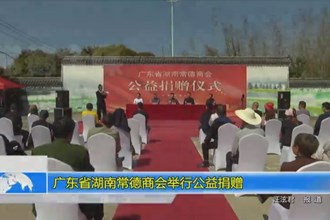 广东省湖南常德商会举行公益捐赠