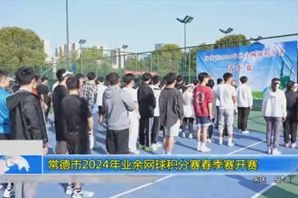 常德市2024年业余网球积分赛春季赛开赛