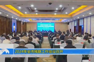 2024年全市残联工作会议召开