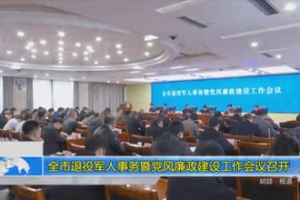常德市退役军人事务暨党风廉政建设工作会议召开