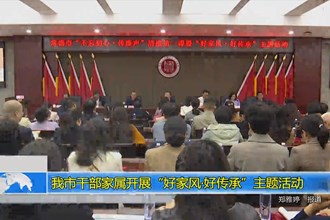 常德市干部家属开展“好家风•好传承”主题活动