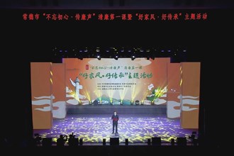 常德市举办“不忘初心•传廉声”清廉第一课暨“好家风•好传承”主题活动