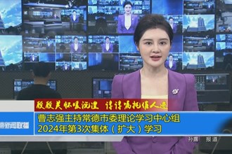 曹志强主持常德市委理论学习中心组2024年第3次集体（扩大）学习