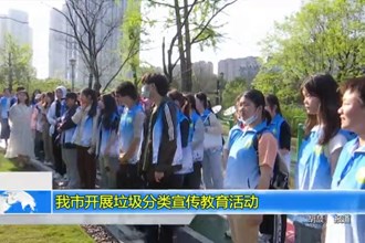 我市开展垃圾分类宣传教育活动