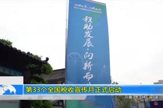 第33个全国税收宣传月正式启动
