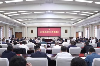 常德市召开机构改革工作推进会