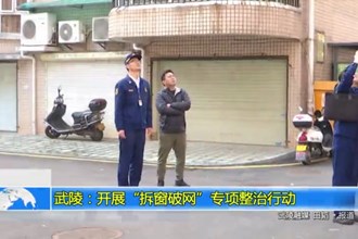 武陵：开展“拆窗破网”专项整治行动
