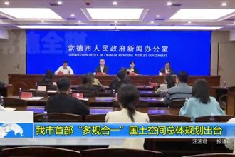 常德市首部“多规合一”国土空间总体规划出台