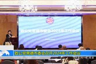 致公党常德市委会召开2024年工作会议