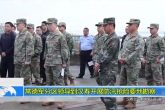 常德军分区领导到汉寿开展防汛抢险要地勘察