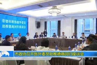 市政协召开旅外委员助推德商回归座谈会