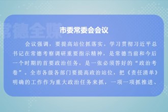 曹志强主持召开常德市委常委会会议