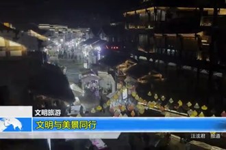 文明与美景同行