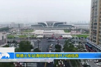 常德火车站清明假期将增开24趟临客