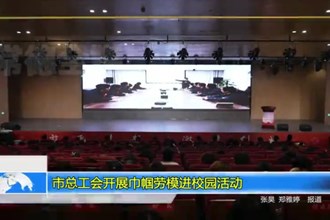 常德市总工会开展巾帼劳模进校园活动