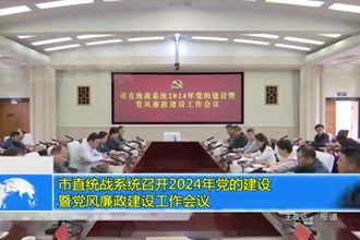 常德市直统战系统召开2024年党的建设暨党风廉政建设工作会议
