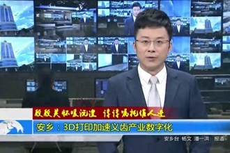 安乡：3D打印加速义齿产业数字化