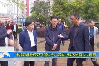 市领导赴桃源县开展住宅小区物业服务监督立法调研