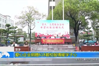 安乡：爱心企业捐赠618套校服情暖学子心