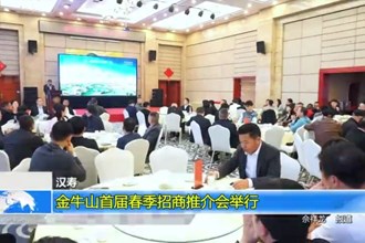 汉寿：金牛山首届春季招商推介会举行