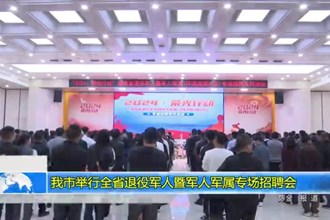 常德市举行全省退役军人暨军人军属专场招聘会