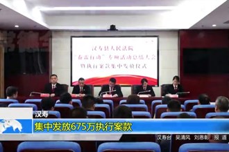 汉寿：集中发放675万执行案款