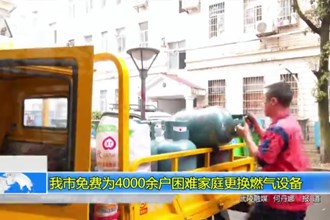 常德市免费为4000余户困难家庭更换燃气设备