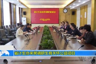 省计生协来常德调研生育关怀公益项目