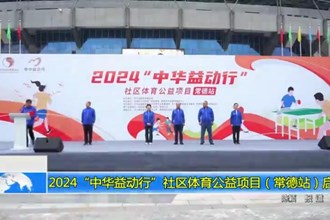 2024“中华益动行”社区体育公益项目（常德站）启动