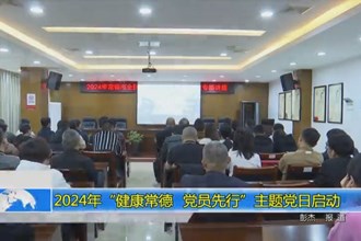 2024年“健康常德党员先行”主题党日启动