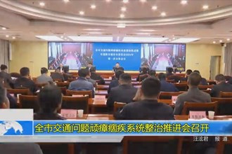 常德市交通问题顽瘴痼疾系统整治推进会召开