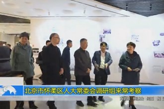 北京市怀柔区人大常委会调研组来常德考察