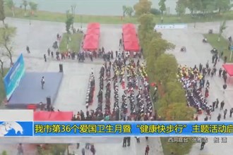 常德市第36个爱国卫生月暨“健康快步行”主题活动启动