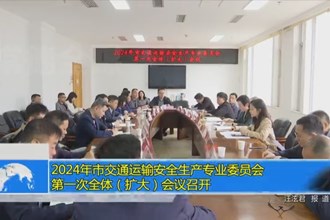 2024年常德市交通运输安全生产专业委员会第一次全体（扩大）会议召开