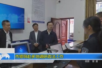 市领导赴多地调研政法工作
