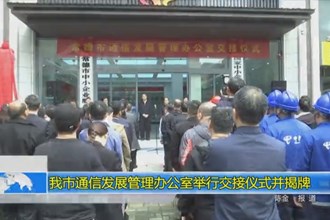常德市通信发展管理办公室举行交接仪式并揭牌